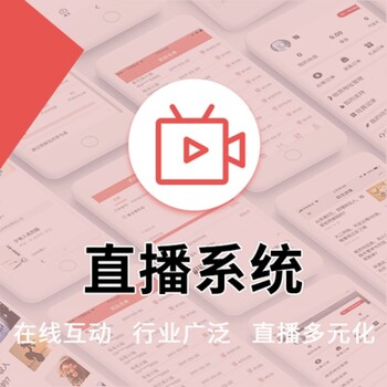 直播商城小程序app开发短视频直播app定制分销商城直播系统小程序