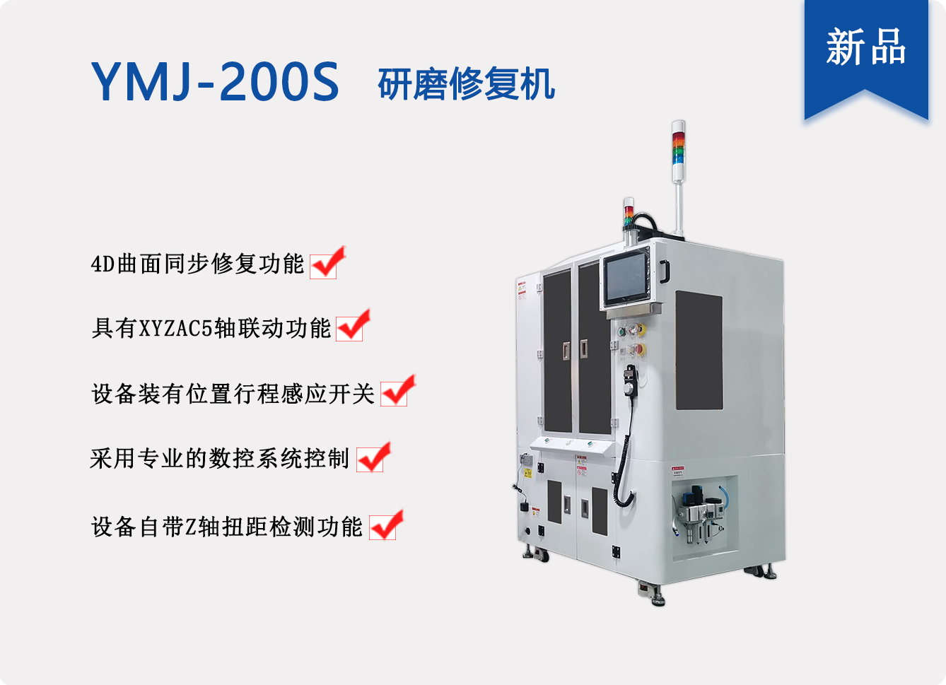 新研发的5轴联动研磨机YMJ-200S研磨设备