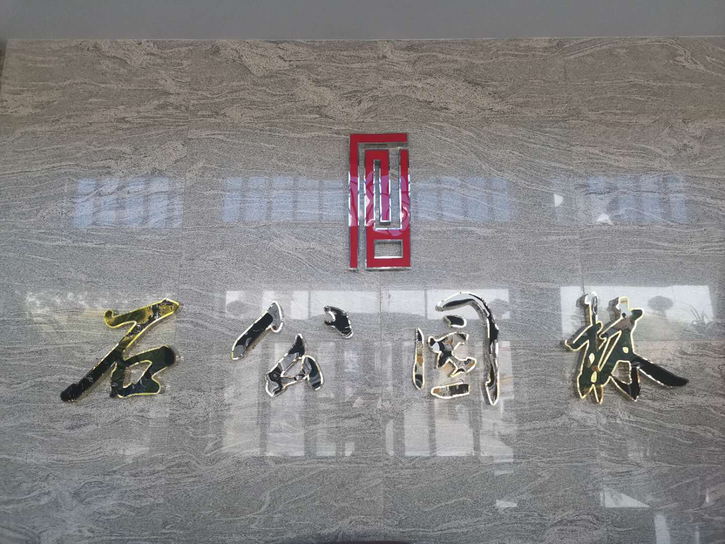 曲阳县石公园林雕塑工程有限公司