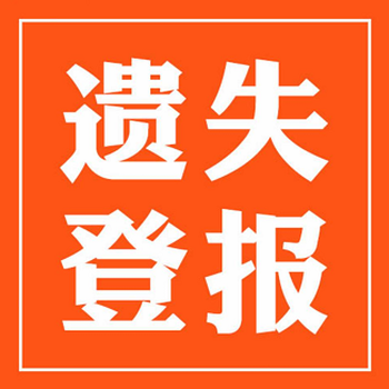 每日新報(bào)公示公告登報(bào)聯(lián)系電話