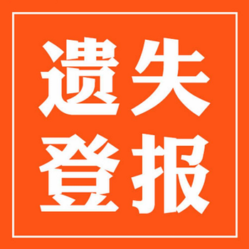 郴州日报登报中心流程电话是多少