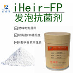 塑制品发泡过程用的添加抗菌剂FP，环保实用