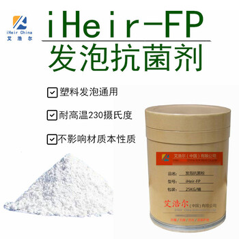 塑制品发泡过程用的添加抗菌剂FP，环保实用