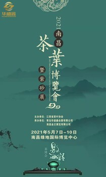 2021中國(guó)（南昌）國(guó)際茶業(yè)博覽會(huì)暨紫砂展