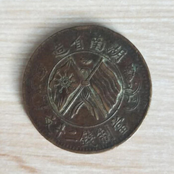 双旗币当二十铜元博物馆现金回收古物回收公司
