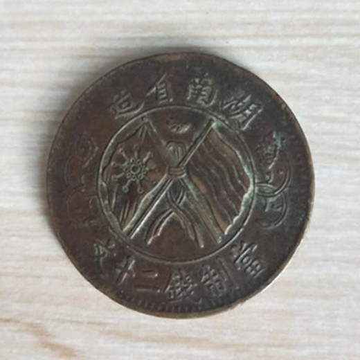 双旗币当二十铜元博物馆现金回收 古物回收公司