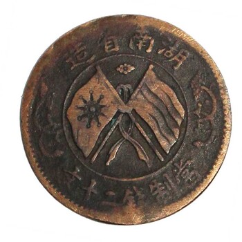 民国当二十铜元双旗币价格一般是多少钱-上海博物馆