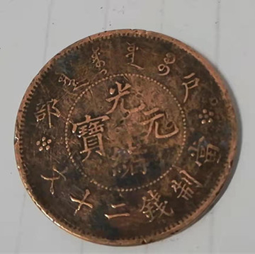 大清铜币光绪年造价格多少钱-衢州古玩交易平台