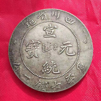 杭州袁大头银币免费在线鉴定-长兴古玩鉴别评估