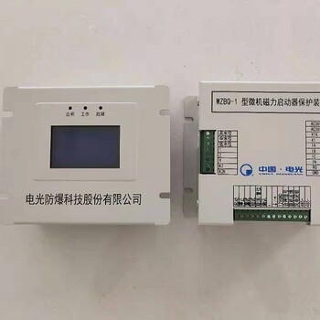 供应电光WZBQ-1微机磁力启动器保护装置