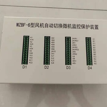 供应WZBF-6型风机自动切换微机监控保护装置