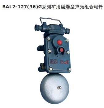 供应DLB14-127/36G矿用隔爆型声光组合电铃