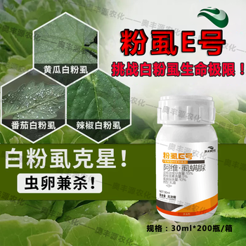 粉虱e號：阿維菌素5%虱螨脲10%專殺各種高抗性白粉虱、飛虱等