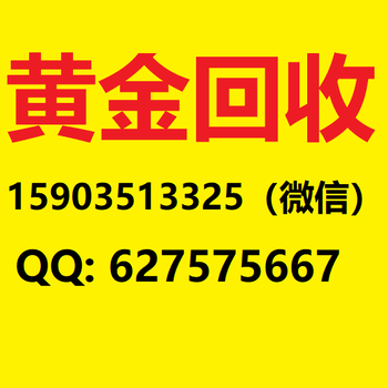 sx太原黄金回收价格，迎泽区那回收黄金可靠