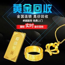 太原黄金回收-太原黄金回收价格-太原二手黄金首饰回收价格图片