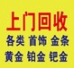 太原黄金回收上门回收-你开价-我回收