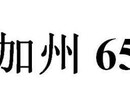 消毒灯申请CEROHS需要的费用和流程图片