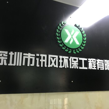 深圳迅风环保工程有限公司环评等业务办理