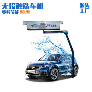 無人全自動電腦洗車機