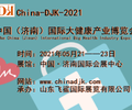 健博會-2021中國（濟南）國際大健康產業展覽會