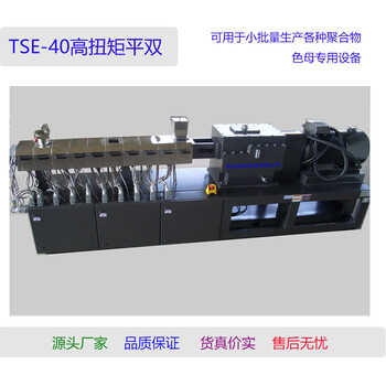 色母TSE-40高扭矩平行双螺杆挤出机