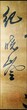 纪晓岚字画，字画想出手找我