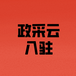 新疆政采云新疆政采云注册新疆政采云代办