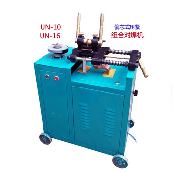 迎喜牌鋼筋UN-10組合對焊機(jī)