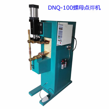 廠家供應(yīng)迎喜牌DNQ-100螺母點(diǎn)焊機(jī)，氣動對焊機(jī)，交流點(diǎn)焊機(jī)
