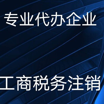 代办北京香河企业工商税务注销疑难注销吊销转注销