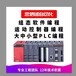 自动化系统设计及安装维修PLC伺服系统变频器三菱禾川信捷销售