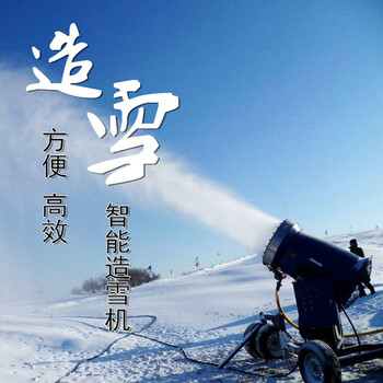 国产造雪机规格滑雪场造雪机价格进口造雪机供应冰雪项目