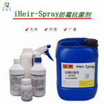 浙江宁波iHeir-Spray防霉抗菌剂，鞋子防霉抗菌，箱包防霉抗菌