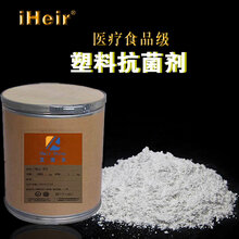 江门塑料抗菌粉-iHeir-ECO透明塑料抗菌剂厂家直销图片