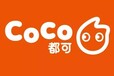 coco奶茶加盟品牌热卖的技巧