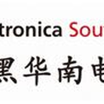 2020慕尼黑华南电子展electronicaSouthChina+展商配对功能