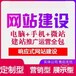 网站建设、网站推广，新零售系统及分销系统，微信小程序开发