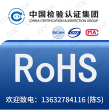 RoHS检测报告,RoHS2.0测试,CNAS认可实验室