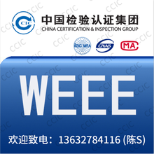 WEEE检测报告（2002/96/EC）WEEE注册CNAS认可实验室
