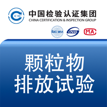 ISO18562-2:2017颗粒物排放试验CNAS、CMA资质