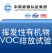 ISO18562-3:2017挥发性有机物（VOC）的排放试验CNASCMA资质