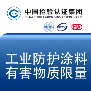 新国标GB30981-2020工业防护涂料中有害物质CNASCMA资质