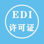 深圳edi经营许可证办理一站式服务