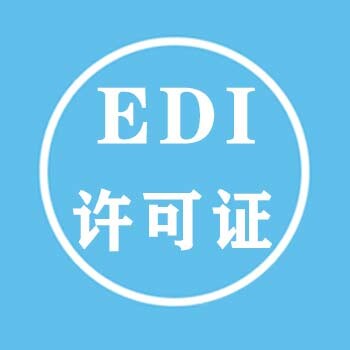 深圳edi经营许可证办理一站式服务