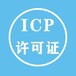 icp经营许可证办理