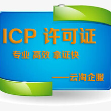 绵阳icp许可证申请