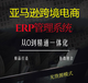 亚马逊入门，亚马逊无货源，erp运营管理，独立部署定制贴牌