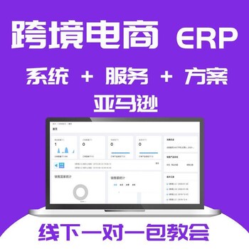 立部署oem定制贴牌跨境电商亚马逊平台erp系统