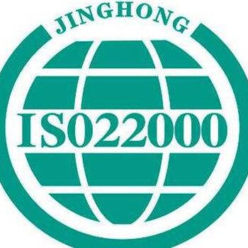 ISO22000认证费用与企业规模相关ISO22000认证