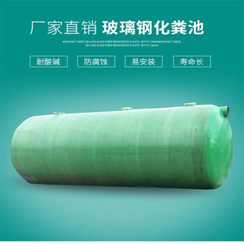 连云港玻璃钢化粪池专卖玻璃钢化粪池采购